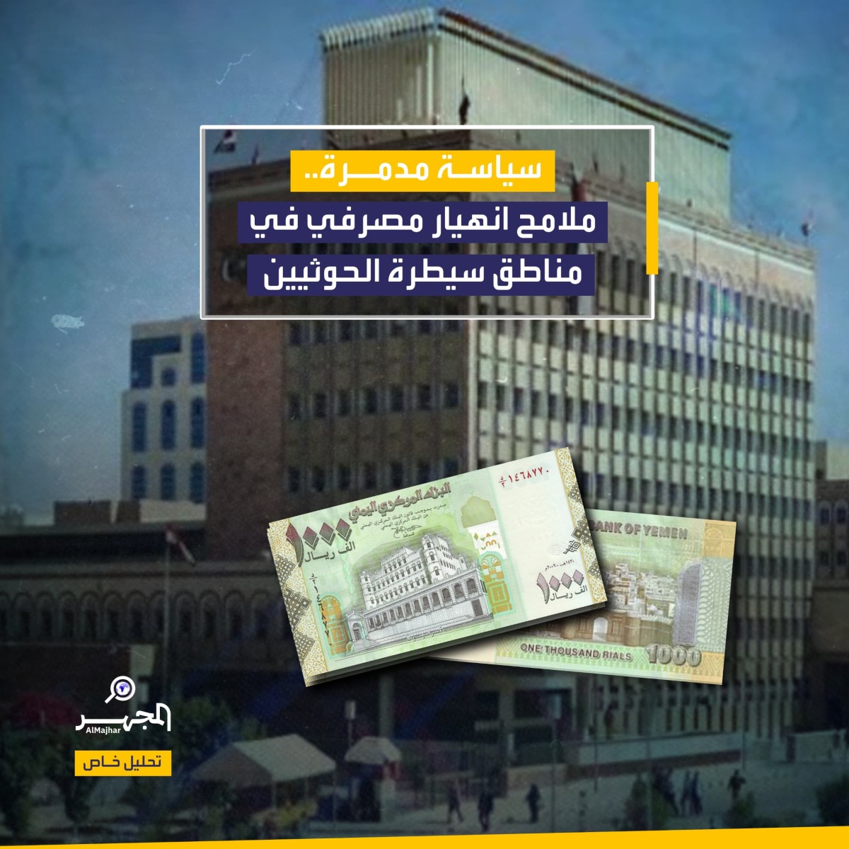 سياسة مدمرة.. ملامح انهيار مصرفي في مناطق سيطرة الحوثيين (تحليل خاص)