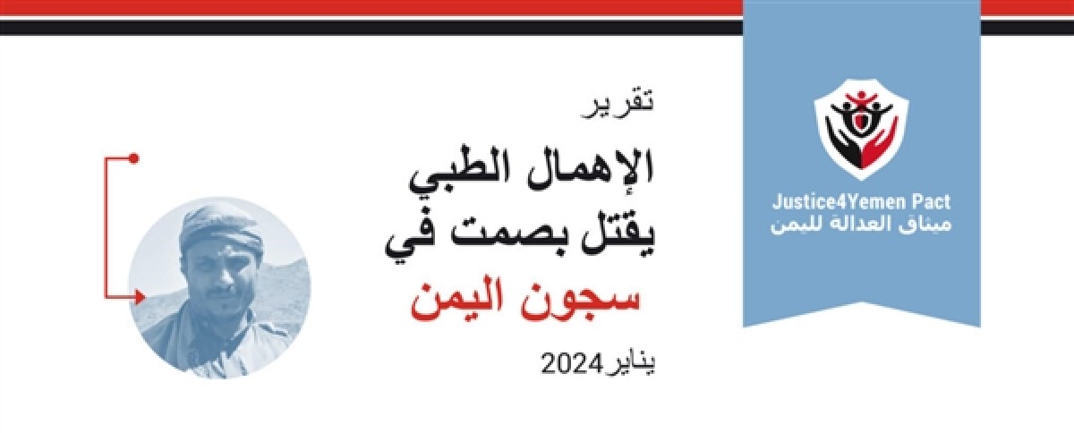 تقرير حقوقي: وفاة 8 مختطفين جراء الإهمال الطبي في سجون الحوثيين بتعز