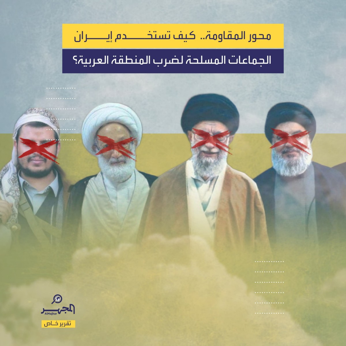 محور المقاومة.. كيف تستخدم إيران الجماعات المسلحة لضرب المنطقة العربية؟ (تقرير خاص)