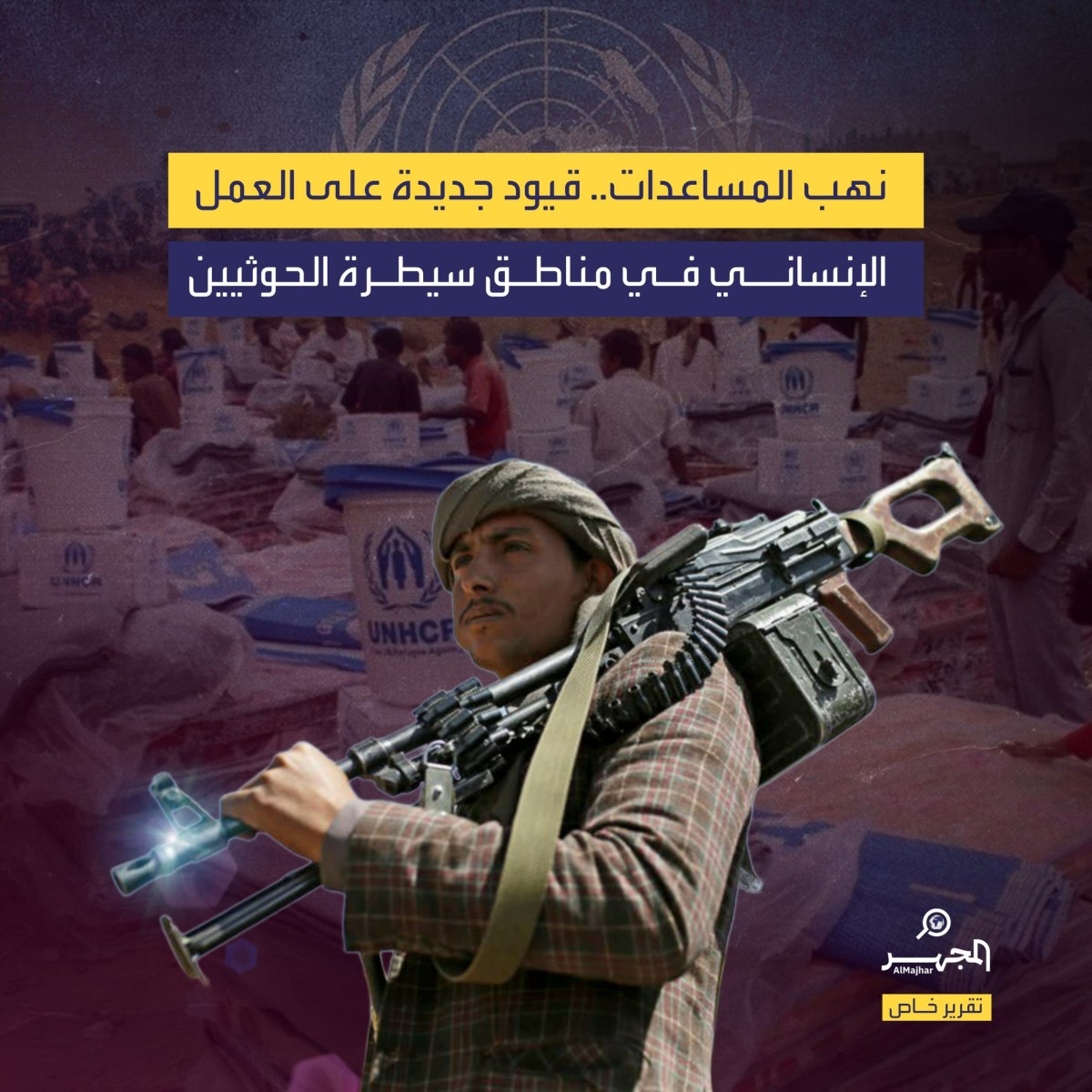 نهب المساعدات.. قيود جديدة على العمل الإنساني في مناطق سيطرة الحوثيين (تقرير خاص)