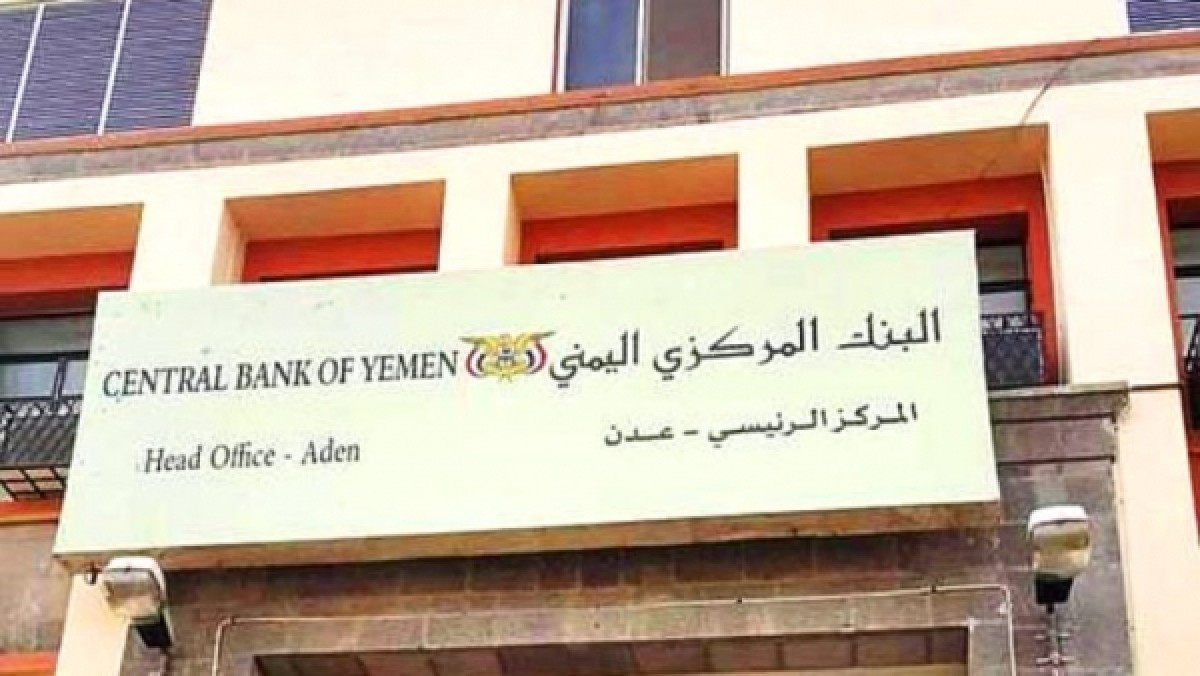 البنك المركزي اليمني يوجه بإيقاف التعامل مع 5 من البنوك المخالفة