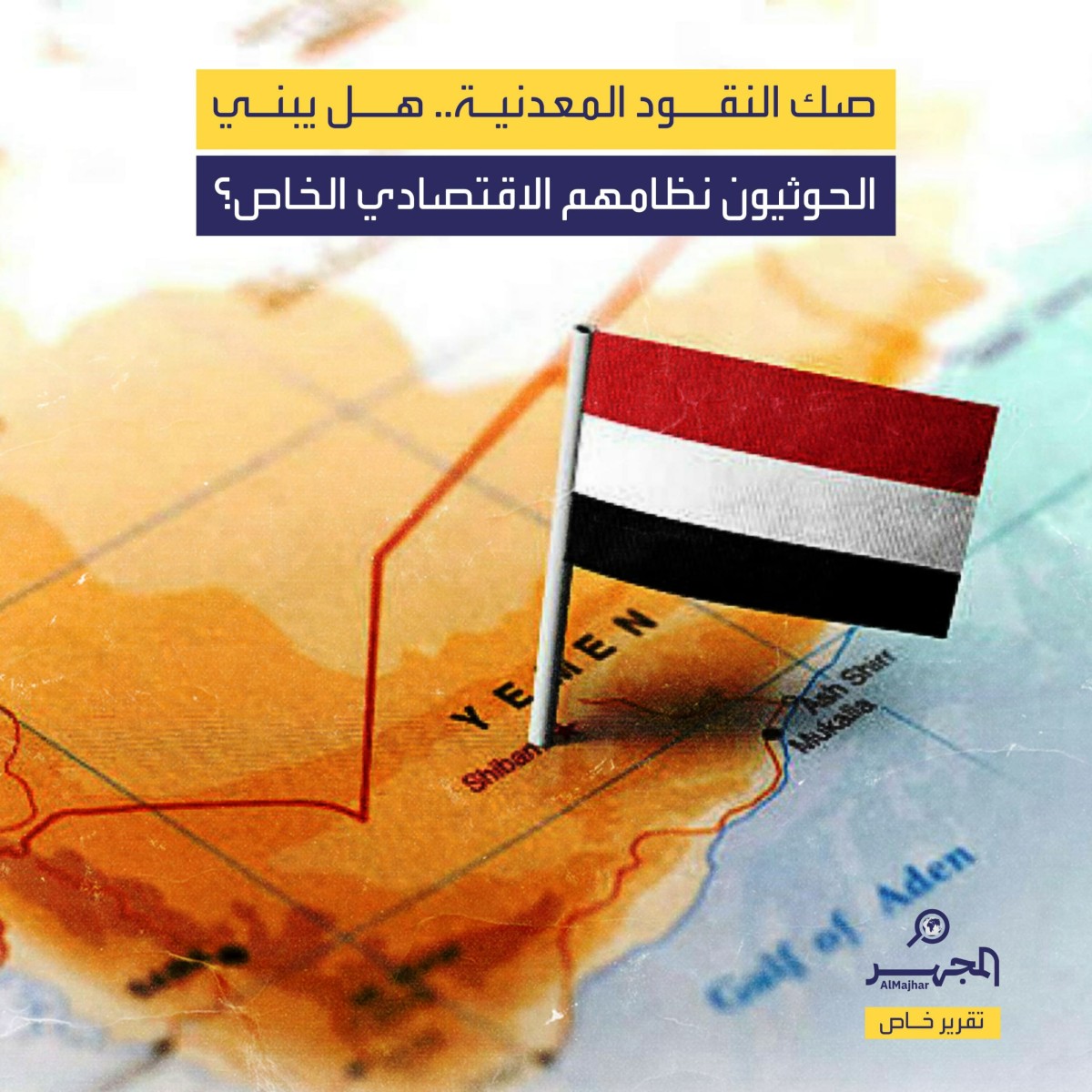 صك النقود المعدنية.. هل يبني الحوثيون نظامهم الاقتصادي الخاص؟ (تقرير خاص)