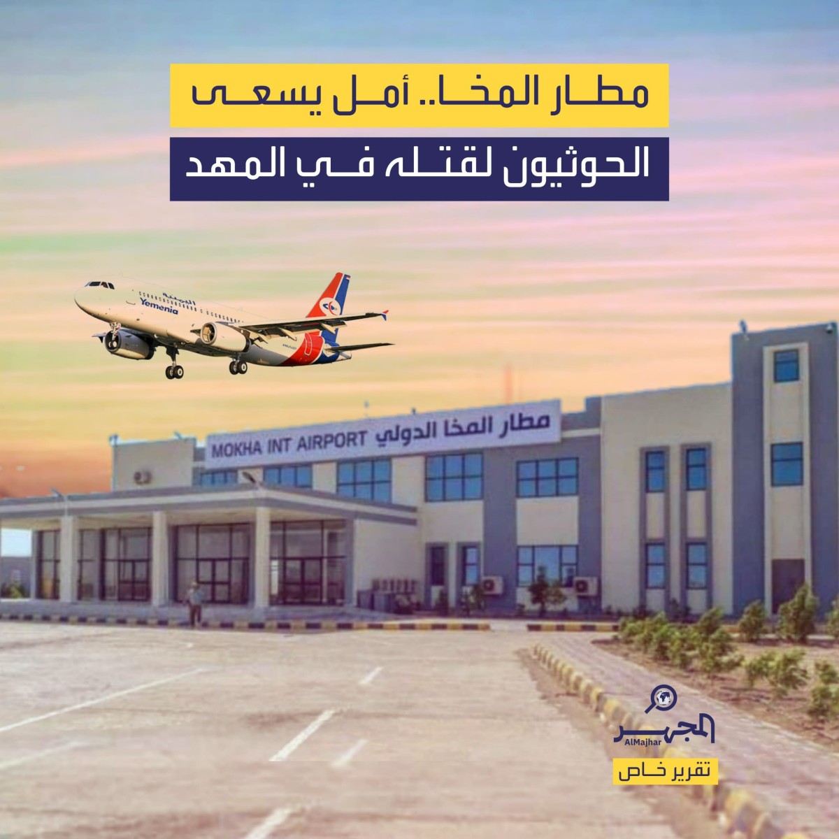 مطار المخا .. أمل يسعى الحوثيون لقتله في المهد (تقرير خاص)