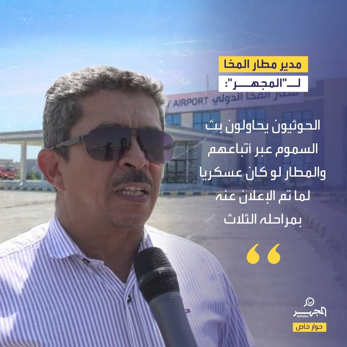 مدير مطار المخا لـ"المجهر": الحوثيون يحاولون بث السموم عبر أتباعهم والمطار لو كان عسكريا لما تم الإعلان عنه بمراحله الثلاث (حوار خاص)