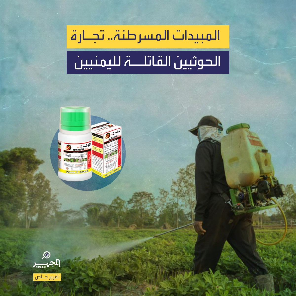 المبيدات المسرطنة.. تجارة الحوثيين القاتلة لليمنيين (تقرير خاص)