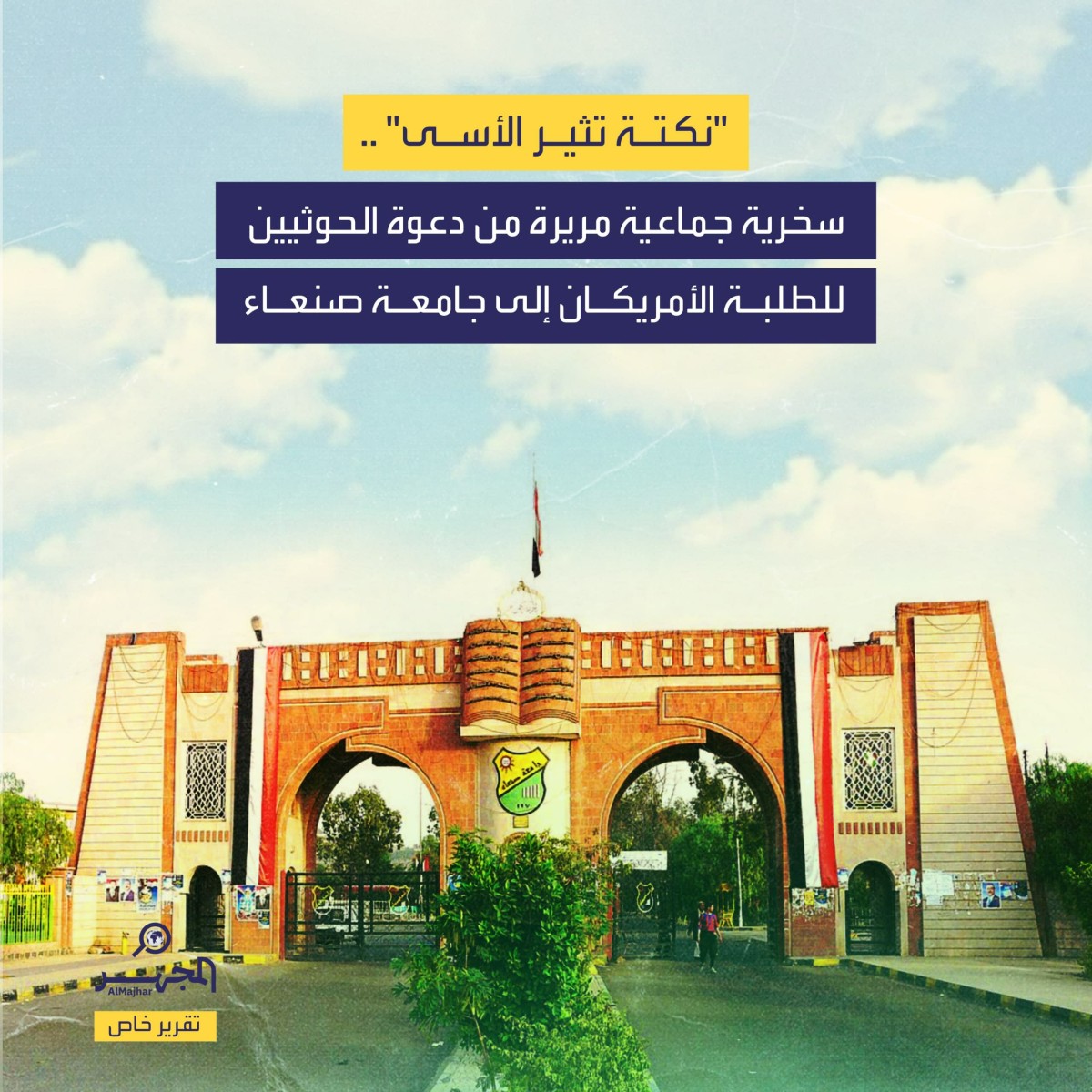 سخرية جماعية مريرة من دعوة الحوثيين للطلبة الأمريكان إلى جامعة صنعاء (تقرير خاص)
