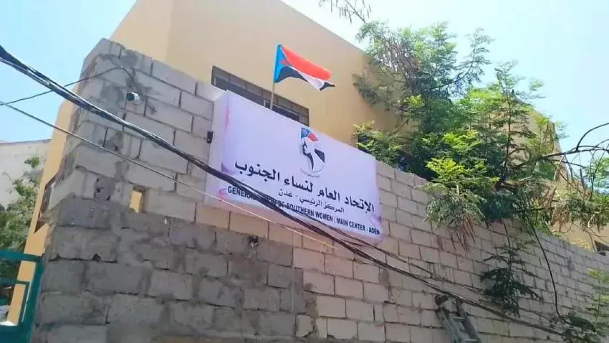 عدن: اتحاد نساء اليمن يدين عملية اقتحام مقره من قبل مجموعة تابعة للانتقالي