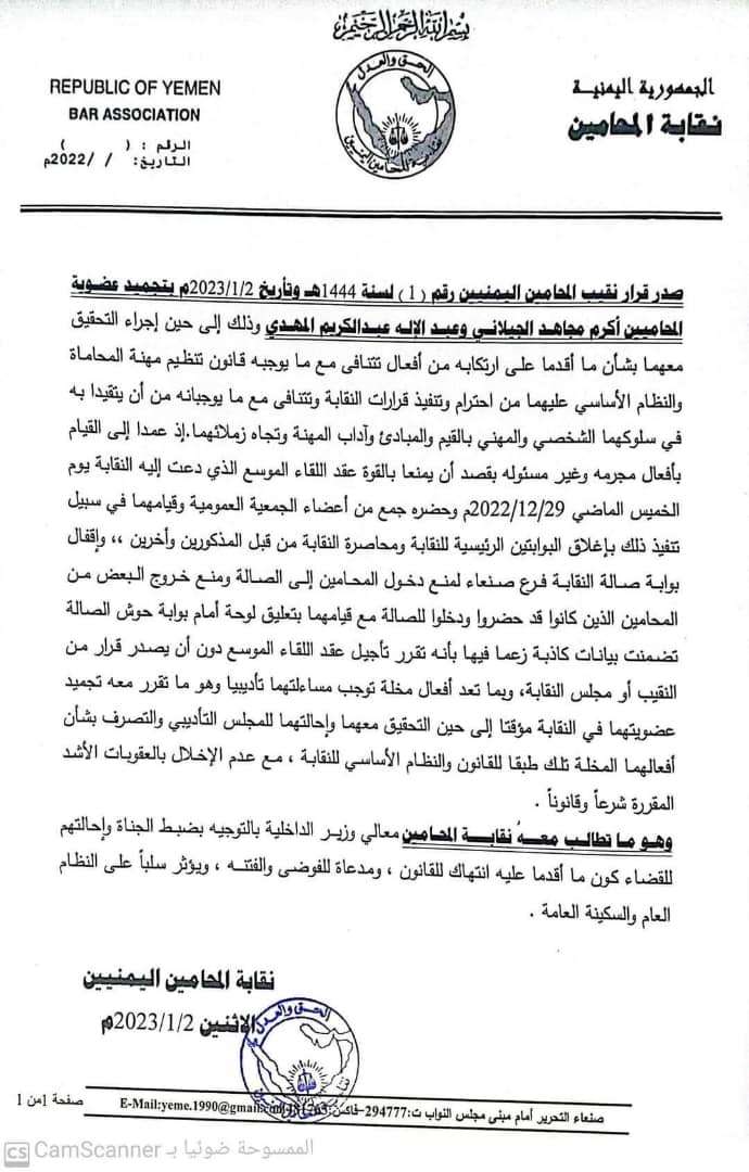 نقابة المحاميين اليمنيين تجمد عضوية محامَين تابعين لمليشيا الحوثي "بيان"