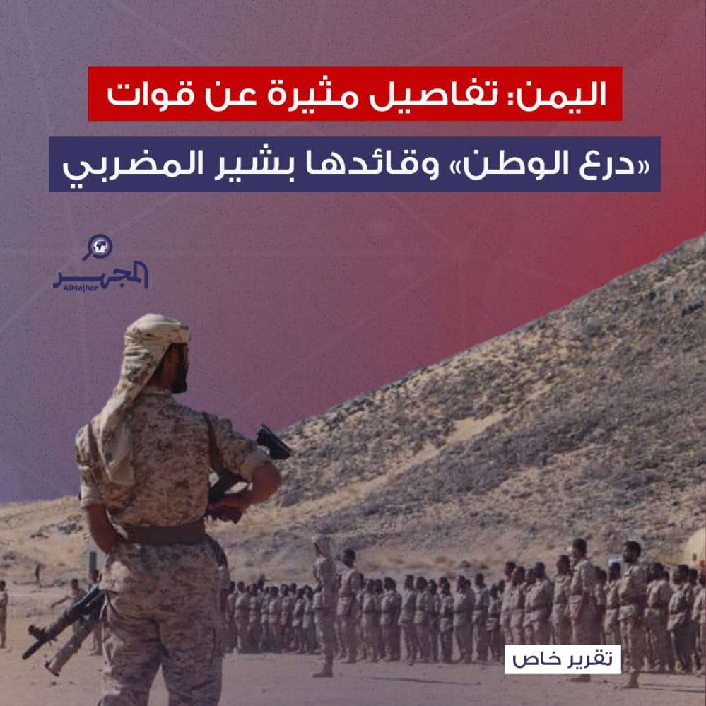 اليمن: تفاصيل مثيرة عن قوات "درع الوطن" وقائدها بشير المضربي "تقرير خاص"