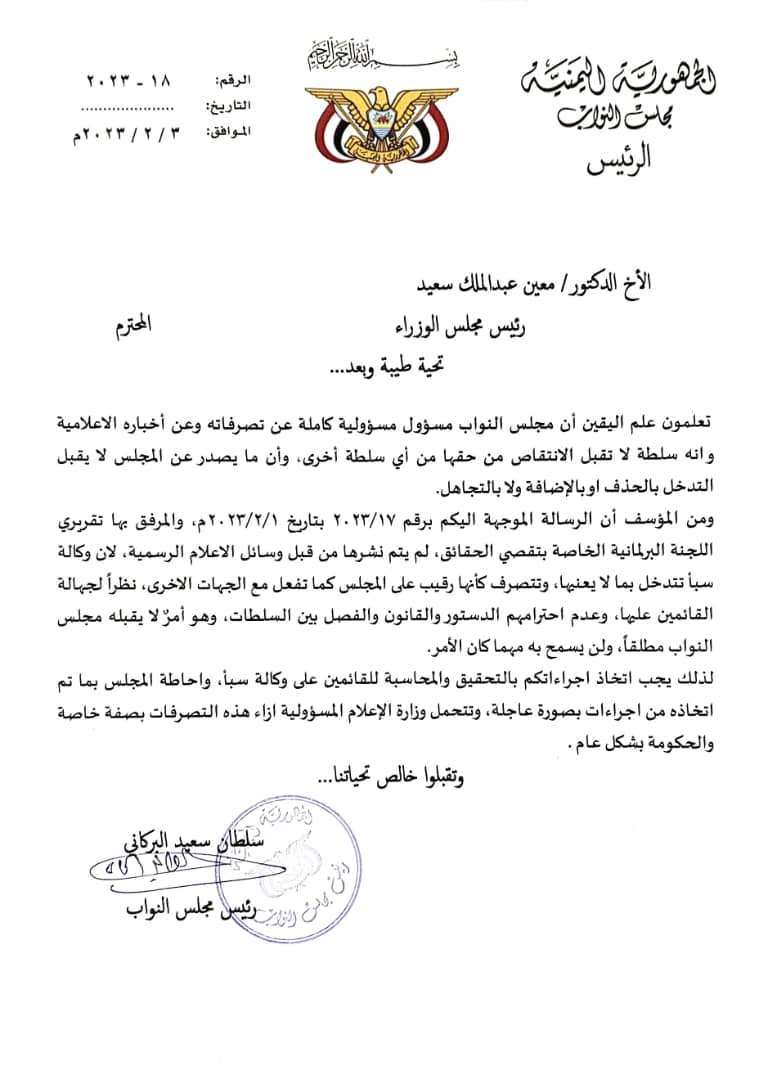 البرلمان اليمني يوجه بمحاسبة وكالة "سبأ"<br>