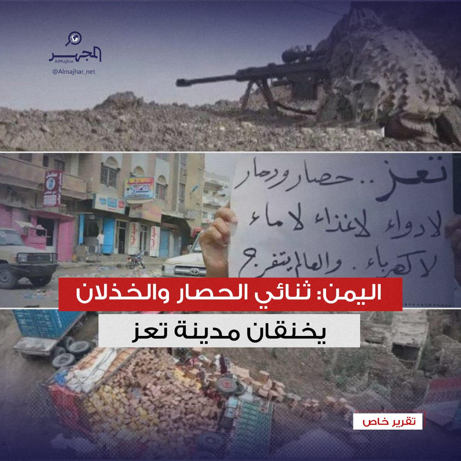 اليمن: ثنائي الحصار والخذلان يخنقان مدينة تعز