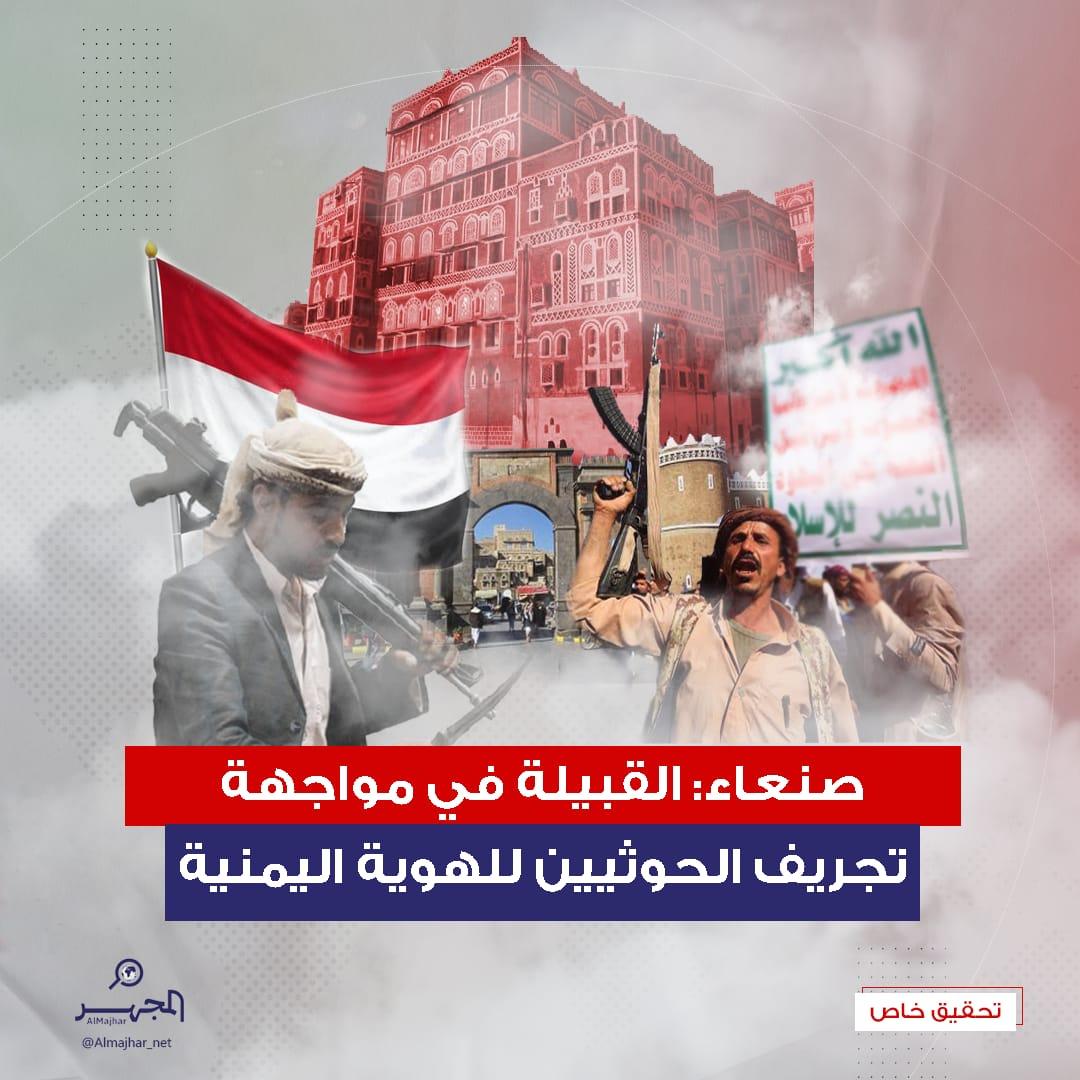 صنعاء: القبيلة في مواجهة تجريف الحوثيين للهوية اليمنية (تحقيق خاص)