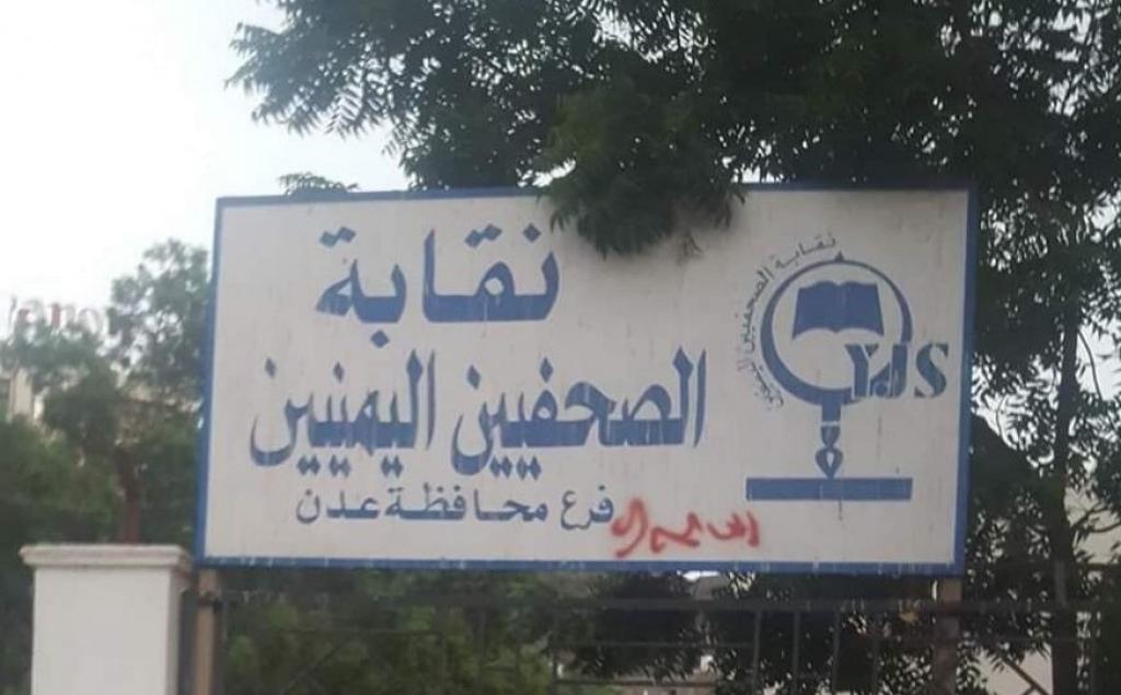 عدن: قوات الإنتقالي تقتحم مقر نقابة الصحفيين اليمنيين