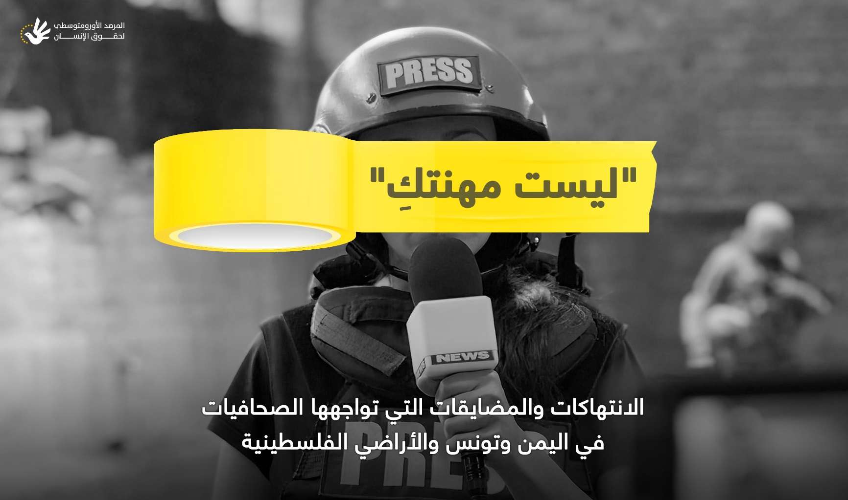 المرصد الأورومتوسطي: قرارات حوثية ضاعفت القيود على الصحفيات في اليمن