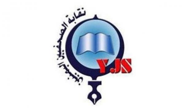 "الصحفيين اليمنيين" تطالب بالإفراج عن كل الصحفيين المختطفين وتعويض المفرج عنهم