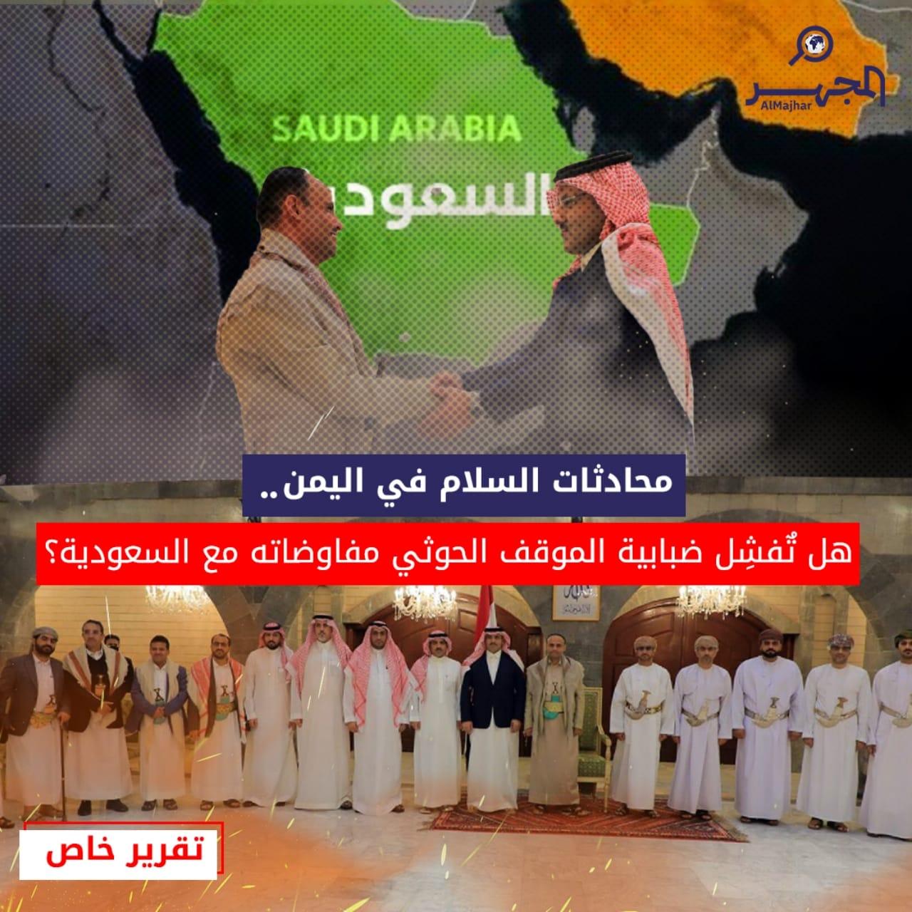 محادثات السلام في اليمن.. هل تُفشِل ضبابية الموقف الحوثي مفاوضاته مع السعودية؟