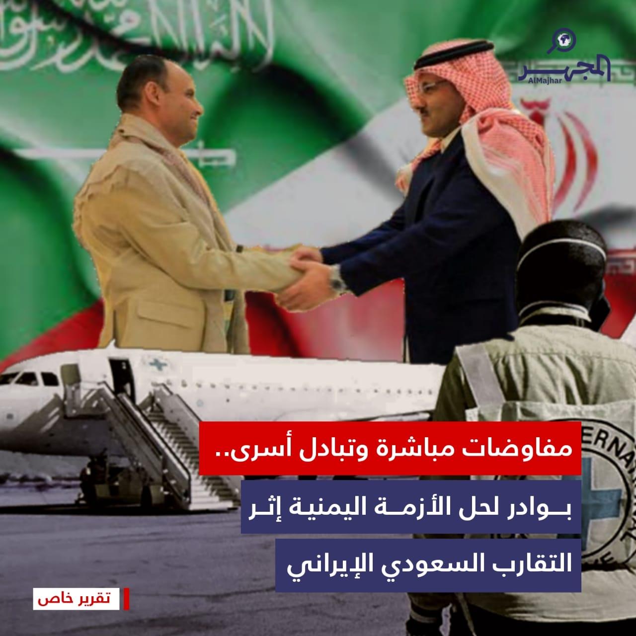 مفاوضات مباشرة وتبادل أسرى.. بوادر لحل الأزمة اليمنية إثر التقارب السعودي الإيراني (تقرير خاص)