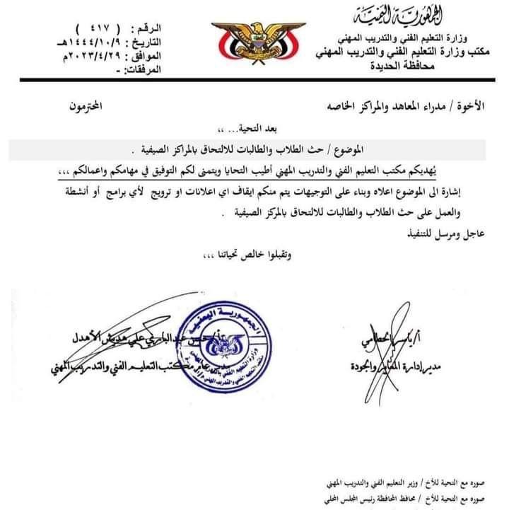 الحديدة: جماعة الحوثي تمنع نشاط المعاهد بمبرر المراكز الصيفية (وثيقة)
