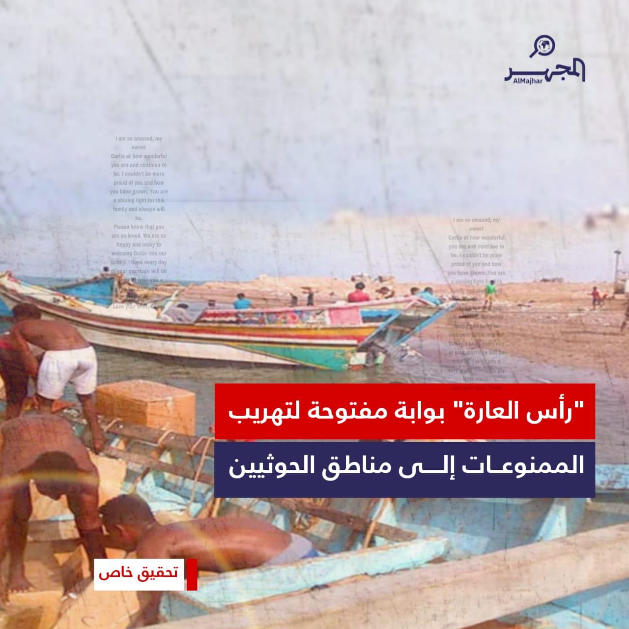 "رأس العارة" بوابة مفتوحة لتهريب الممنوعات إلى مناطق الحوثيين (تحقيق خاص)