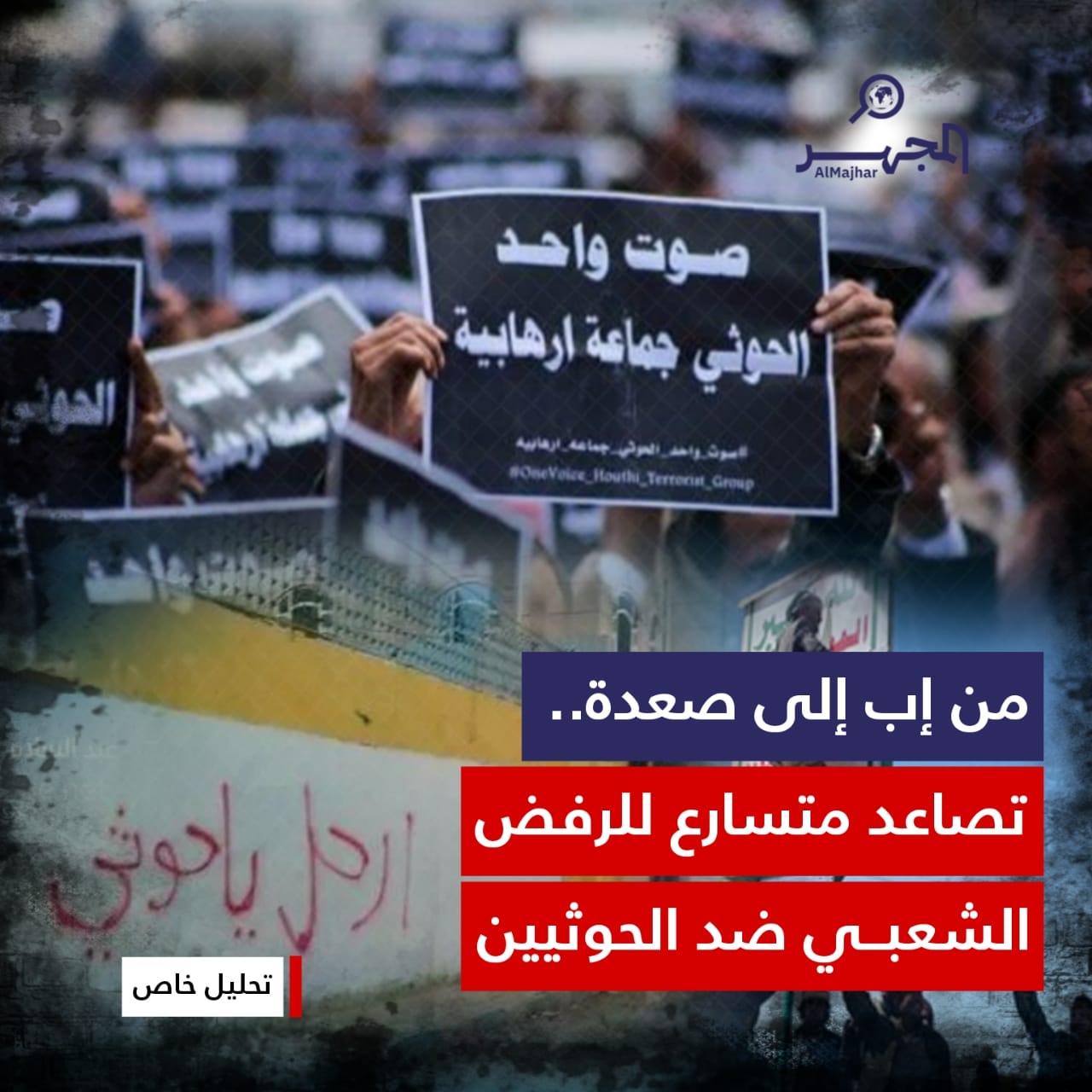 من إب إلى صعدة.. تصاعد متسارع للرفض الشعبي ضد الحوثيين (تحلیل خاص)