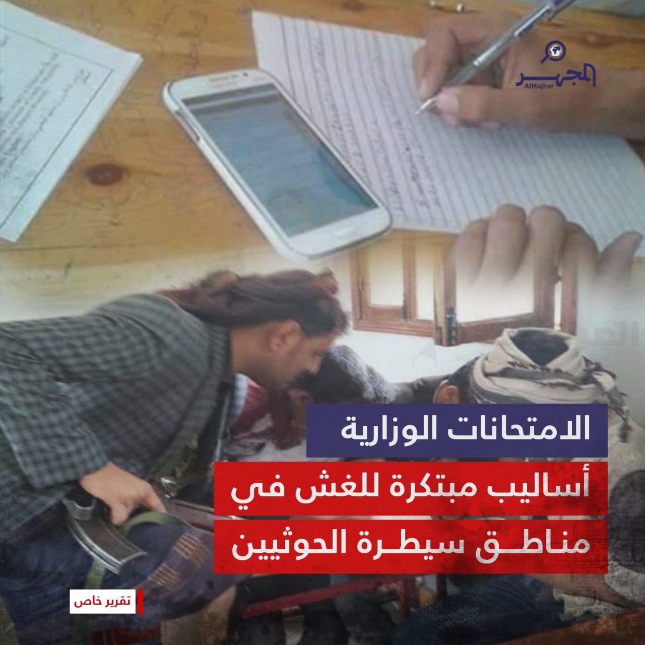 الامتحانات الوزارية.. أساليب مبتكرة للغش في مناطق سيطرة الحوثيين