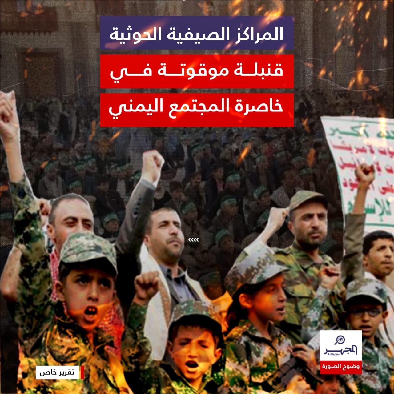 المراكز الصيفية الحوثية.. قنبلة موقوتة في خاصرة المجتمع اليمني (تقرير خاص)