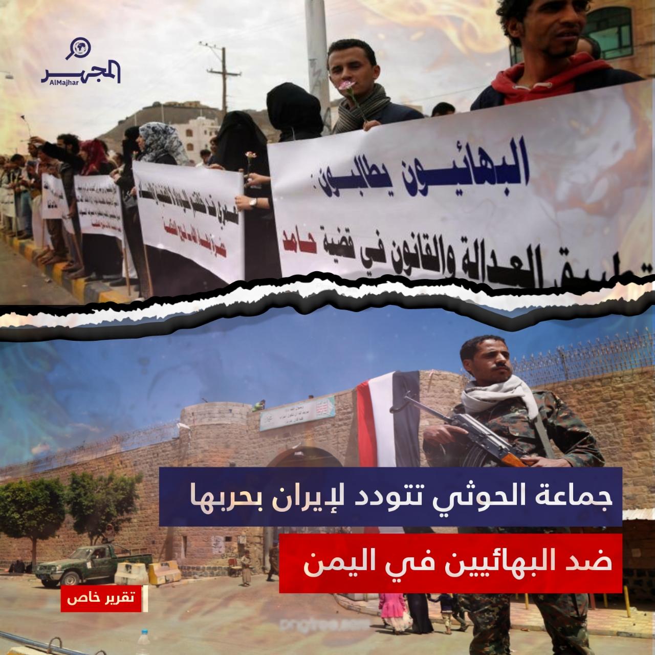 جماعة الحوثي تتودد لإيران بحربها ضد البهائيين في اليمن
