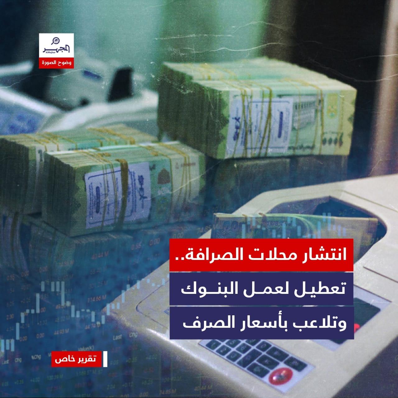 اليمن: انتشار محلات الصرافة.. تعطيل لعمل البنوك وتلاعب بأسعار الصرف