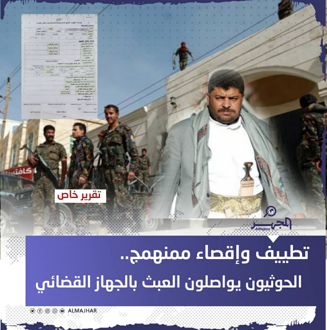 تطييف وإقصاء ممنهج.. الحوثيون يواصلون العبث بالجهاز القضائي (تقرير خاص)