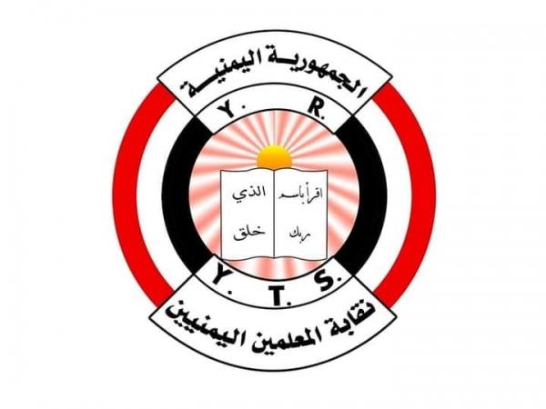 نقابة المعلمين تطالب بصرف العلاوات السنوية وتسوية أوضاع معلمي محافظة تعز (بيان)