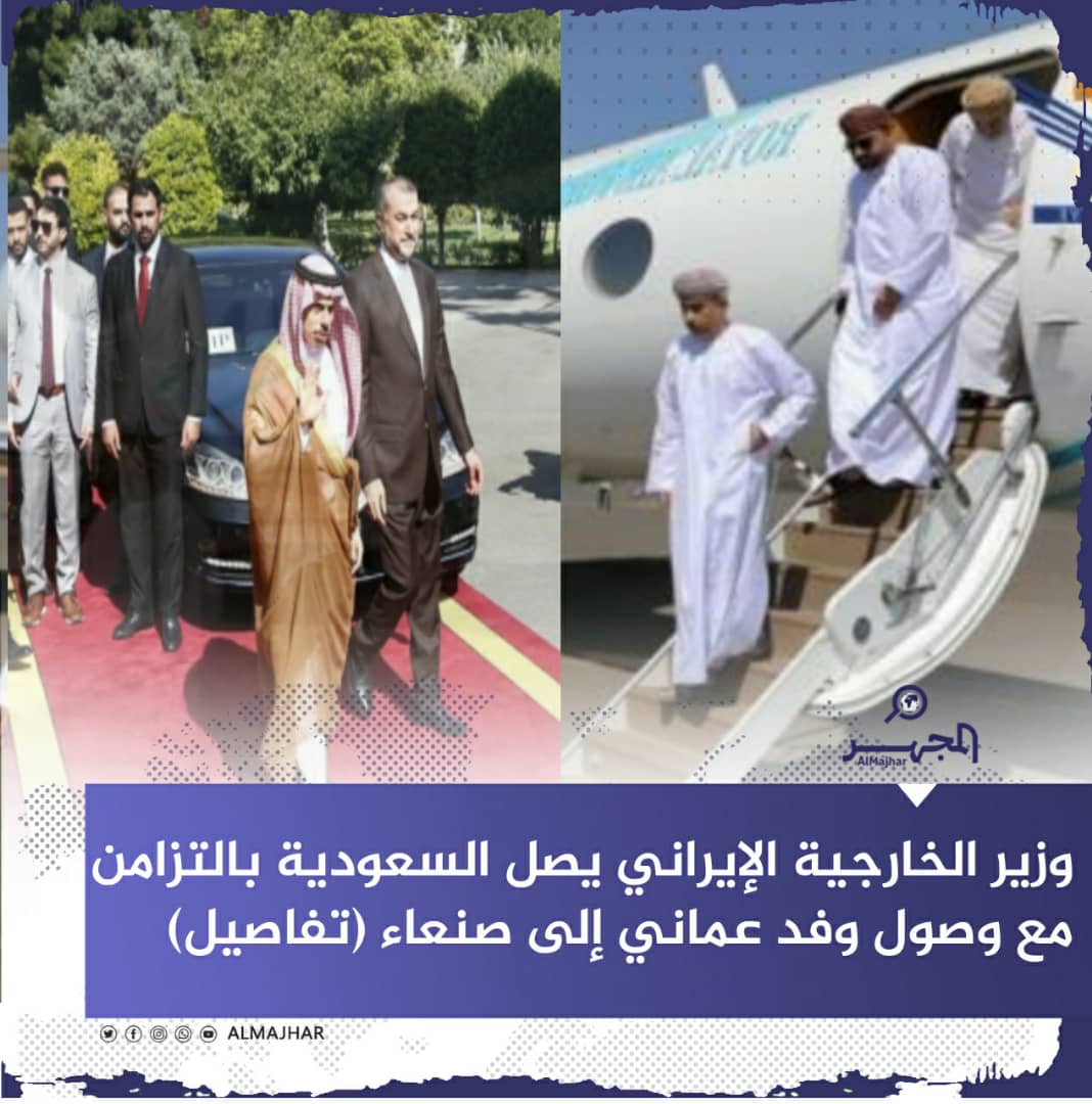 وزير الخارجية الإيراني يصل السعودية بالتزامن مع وصول وفد عماني إلى صنعاء (تفاصيل)