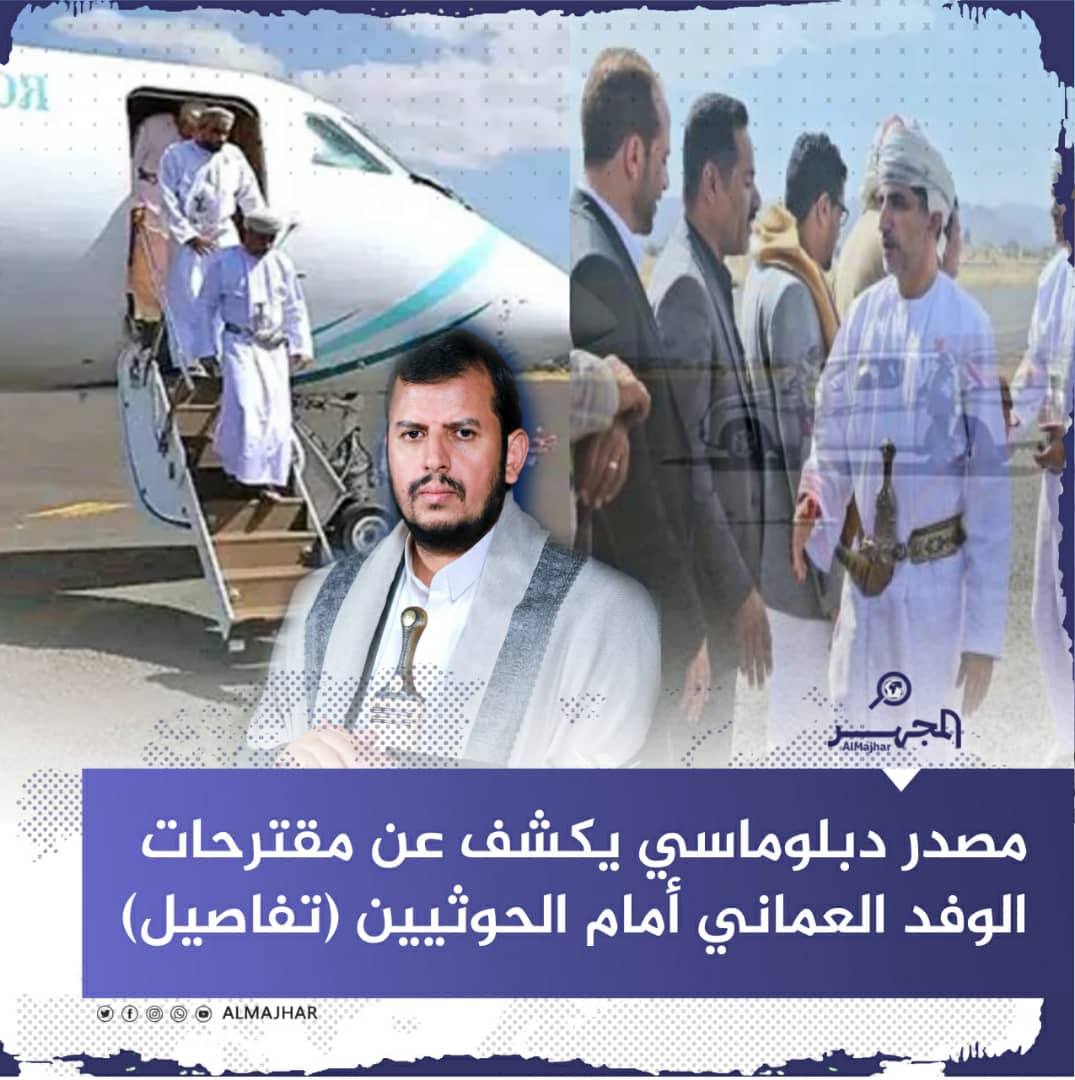 مصدر دبلوماسي يكشف عن مقترحات الوفد العماني أمام الحوثيين (تفاصيل)