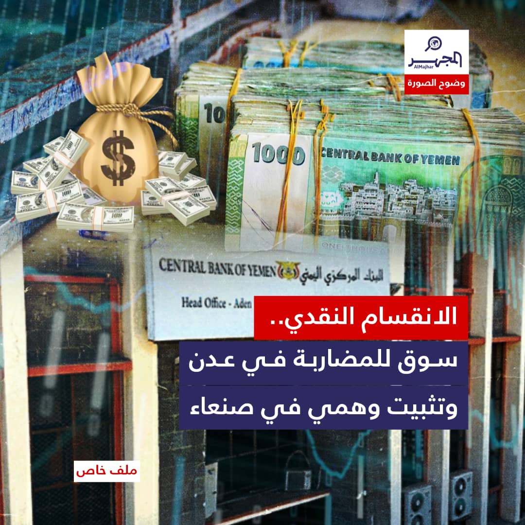 الانقسام النقدي.. سوق للمضاربة في عدن وتثبيت وهمي في صنعاء (ملف خاص)