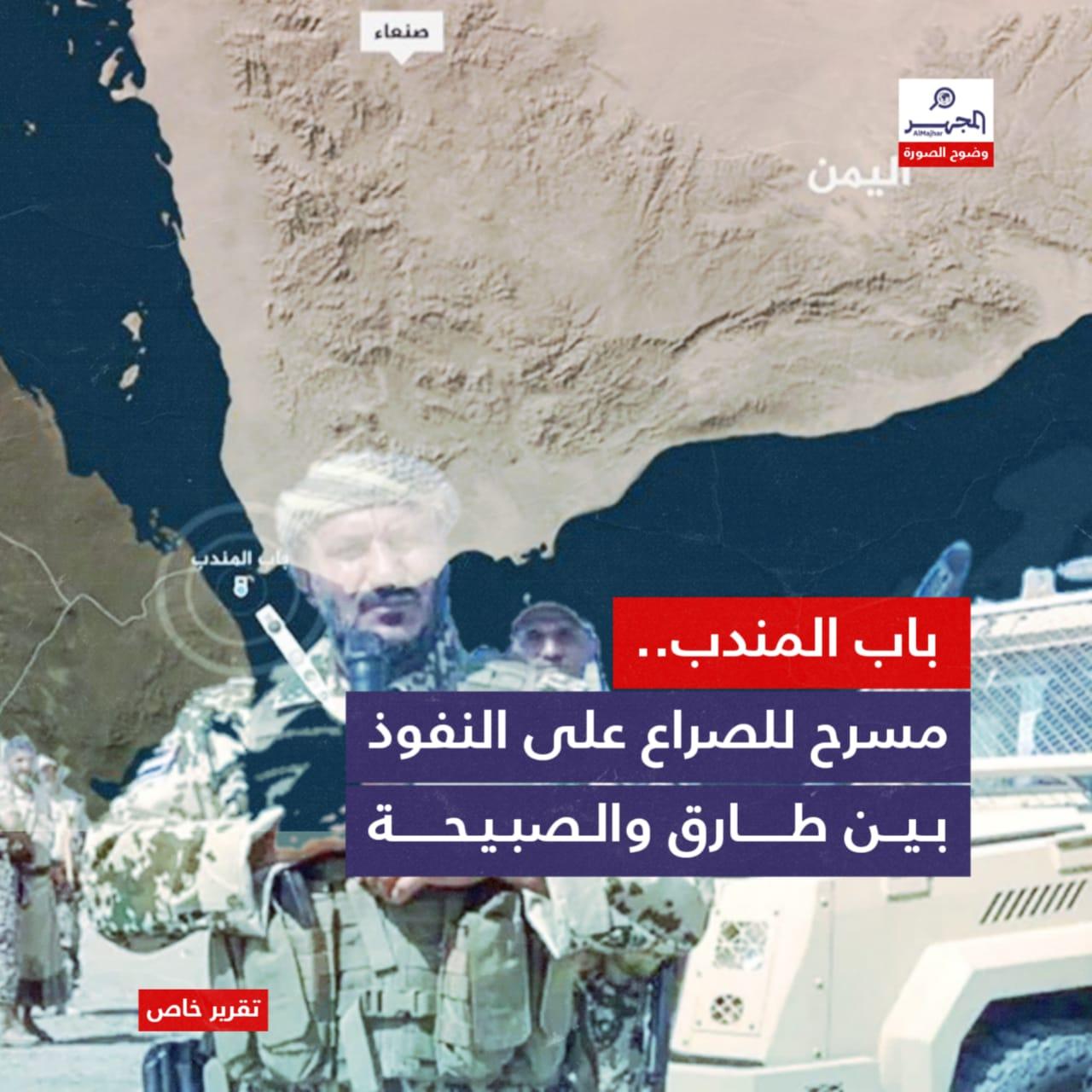 اليمن: باب المندب.. مسرح للصراع على النفوذ بين طارق والصبيحة (تقرير خاص)