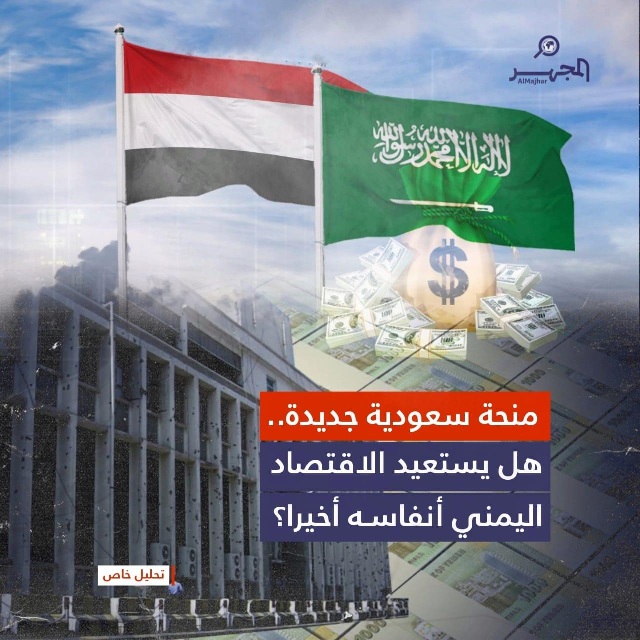 منحة سعودية جديدة.. هل يستعيد الاقتصاد اليمني أنفاسه أخيرا؟ (تحليل)