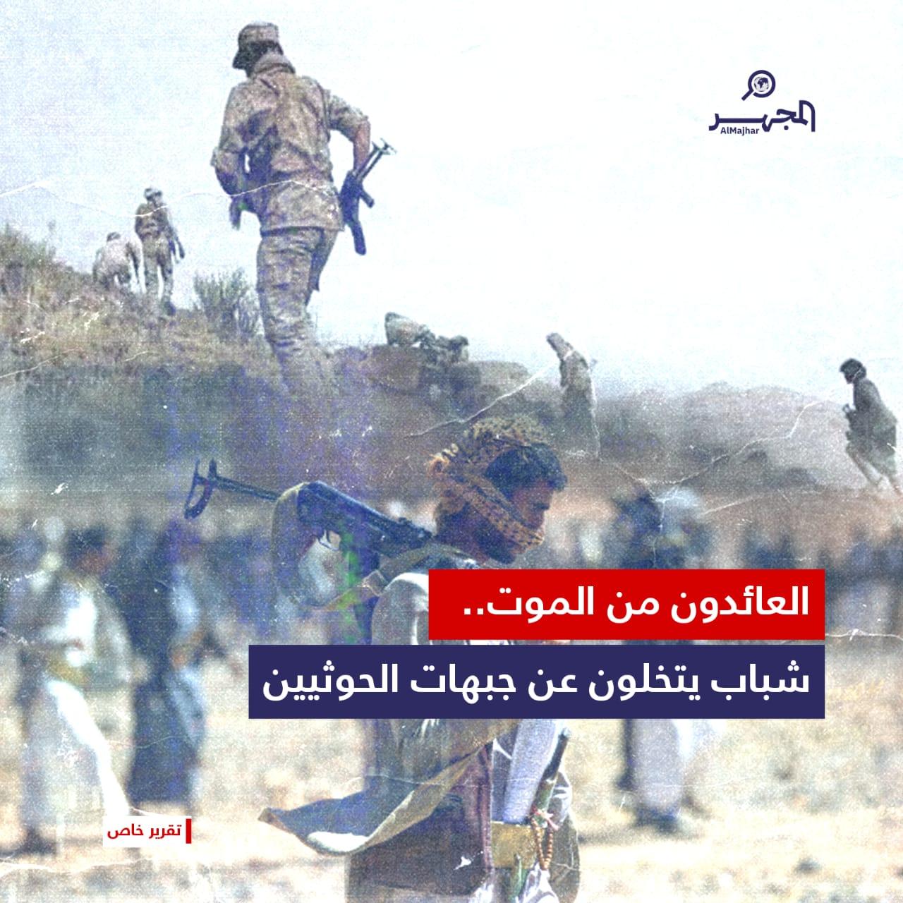 العائدون من الموت .. شباب يتخلون عن جبهات الحوثيين