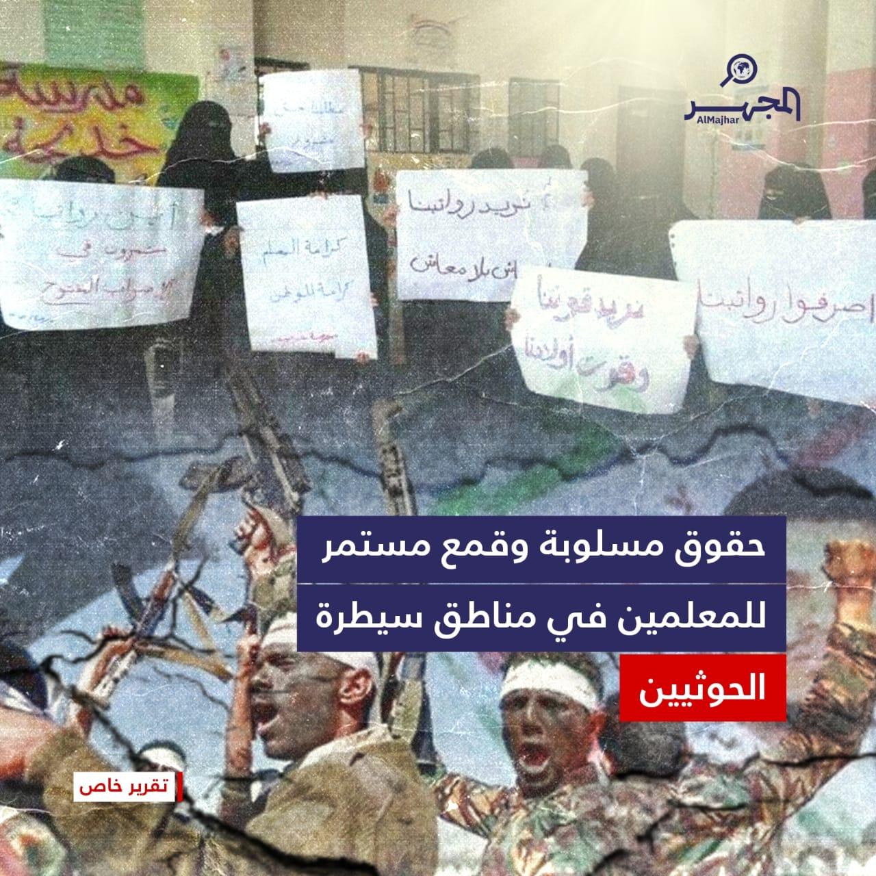حقوق مسلوبة وقمع مستمر للمعلمين في مناطق سيطرة الحوثيين (تقرير خاص)