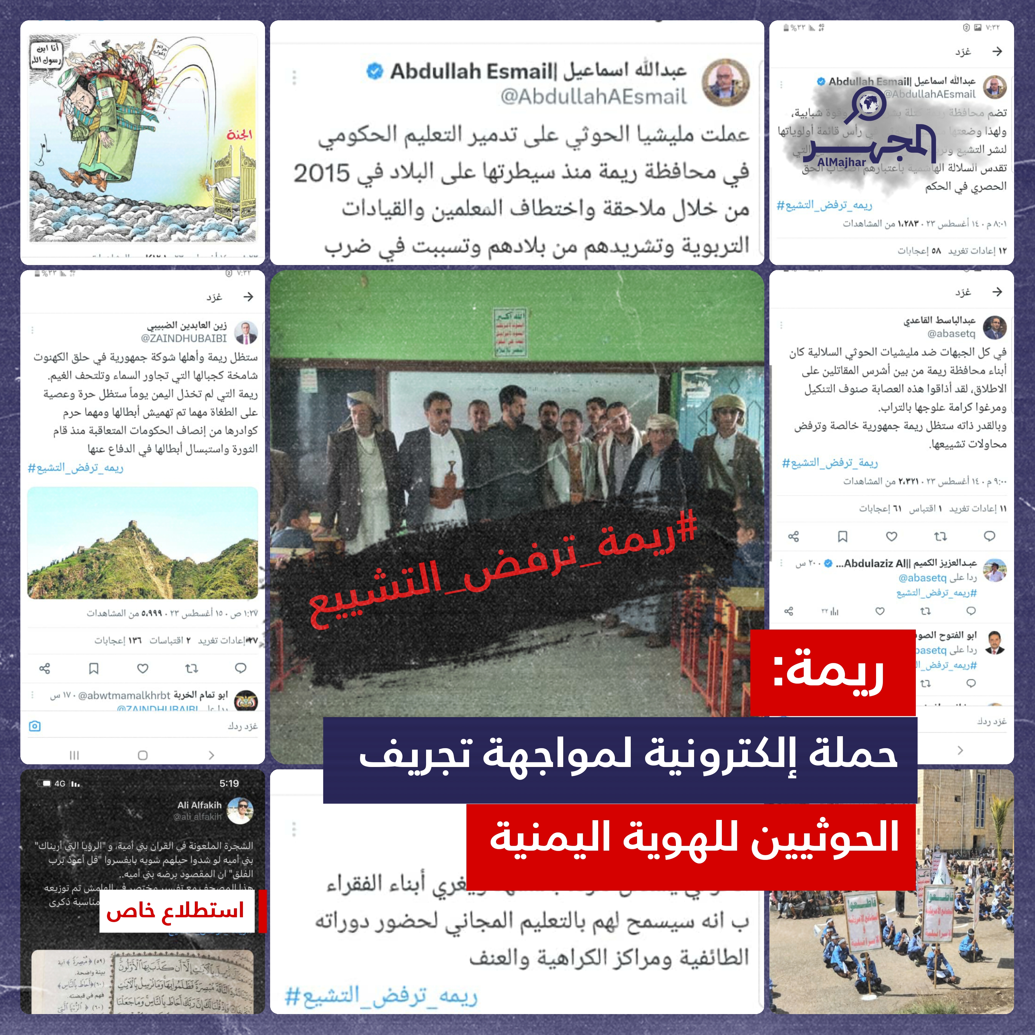 ريمة: حملة إلكترونية لمواجهة تجريف الحوثيين للهوية اليمنية