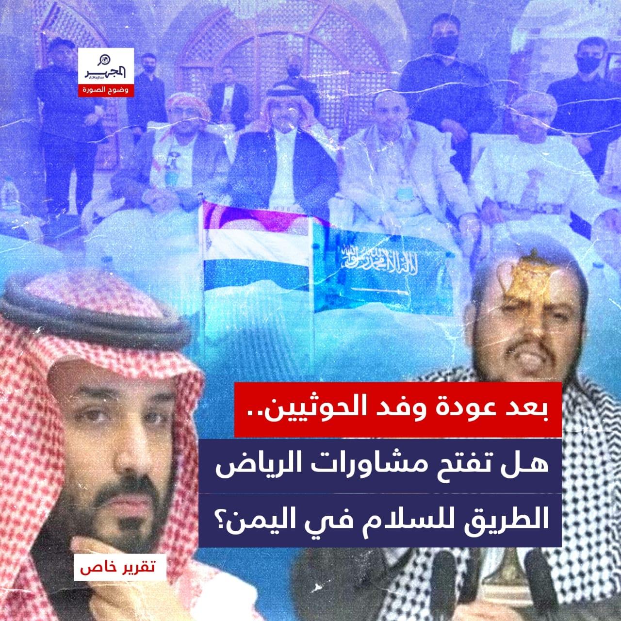 بعد عودة وفد الحوثيين.. هل تفتح مشاورات الرياض الطريق للسلام في اليمن؟