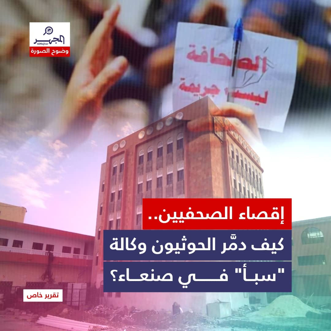 إقصاء الصحفيين.. كيف دمَّر الحوثيون وكالة "سبأ" في صنعاء؟