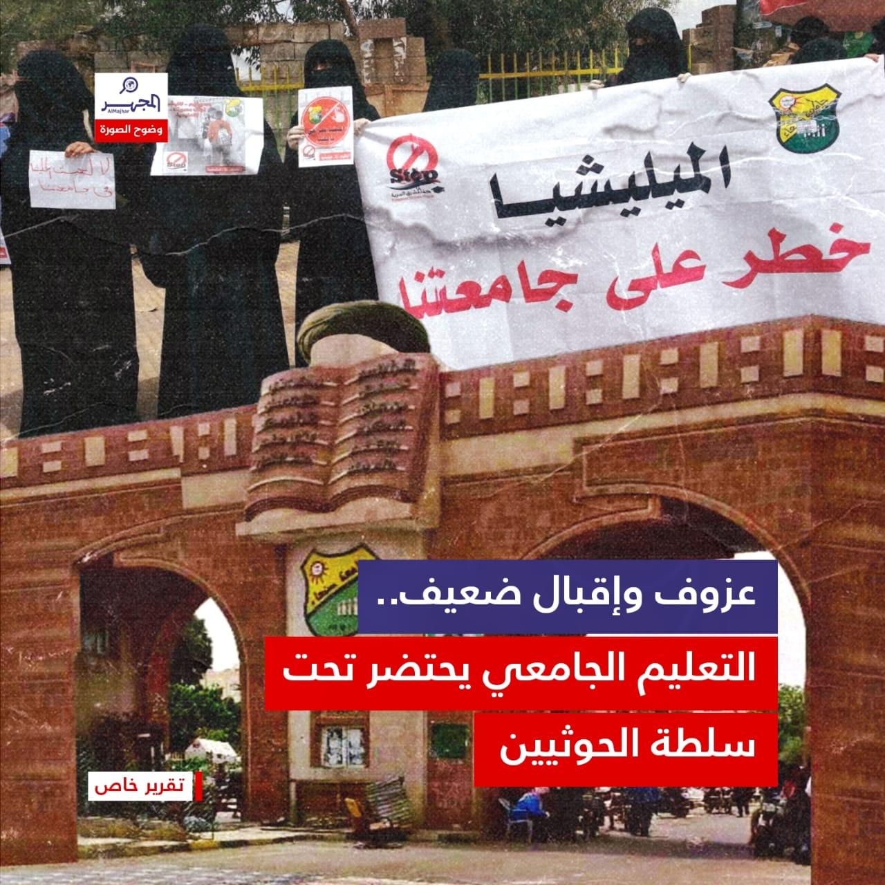 عزوف وإقبال ضعيف.. التعليم الجامعي يحتضر تحت سلطة الحوثيين (تقرير خاص)