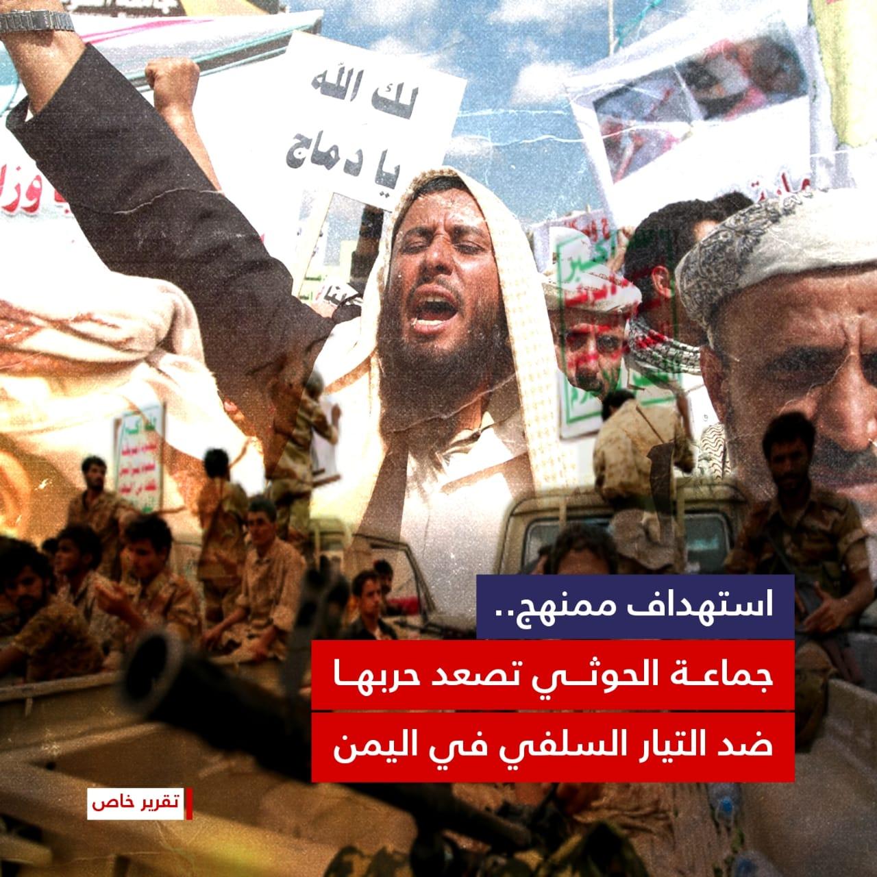 استهداف ممنهج.. جماعة الحوثي تصعد حربها ضد التيار السلفي في اليمن (تقرير خاص)