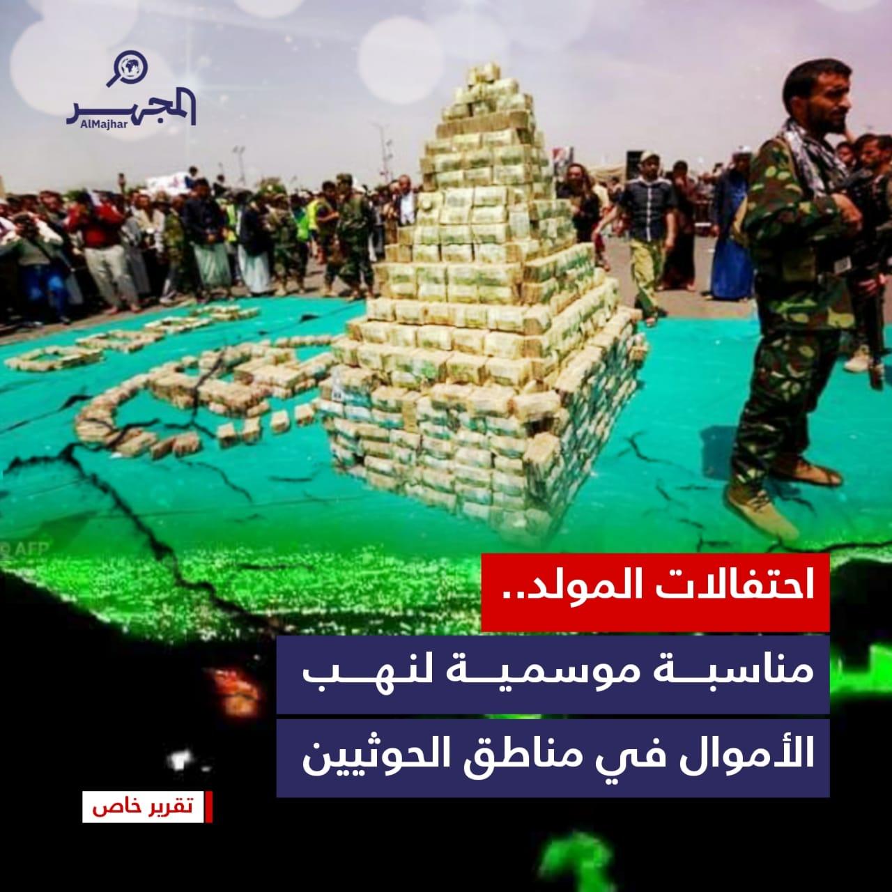 احتفالات المولد.. مناسبة موسمية لنهب الأموال في مناطق الحوثيين (تقرير خاص)