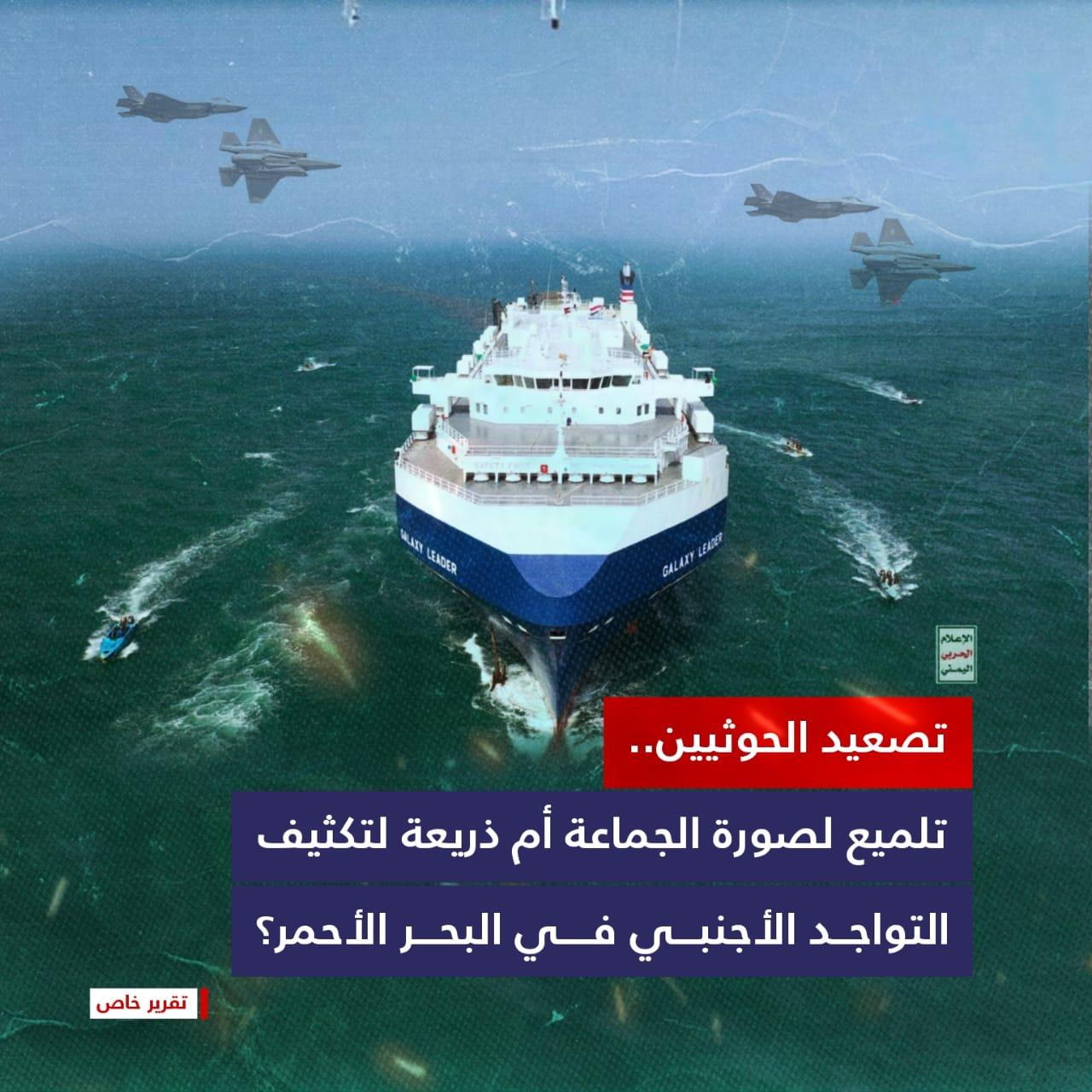 تصعيد الحوثيين.. تلميع لصورة الجماعة أم ذريعة لتكثيف التواجد الأجنبي في البحر الأحمر؟