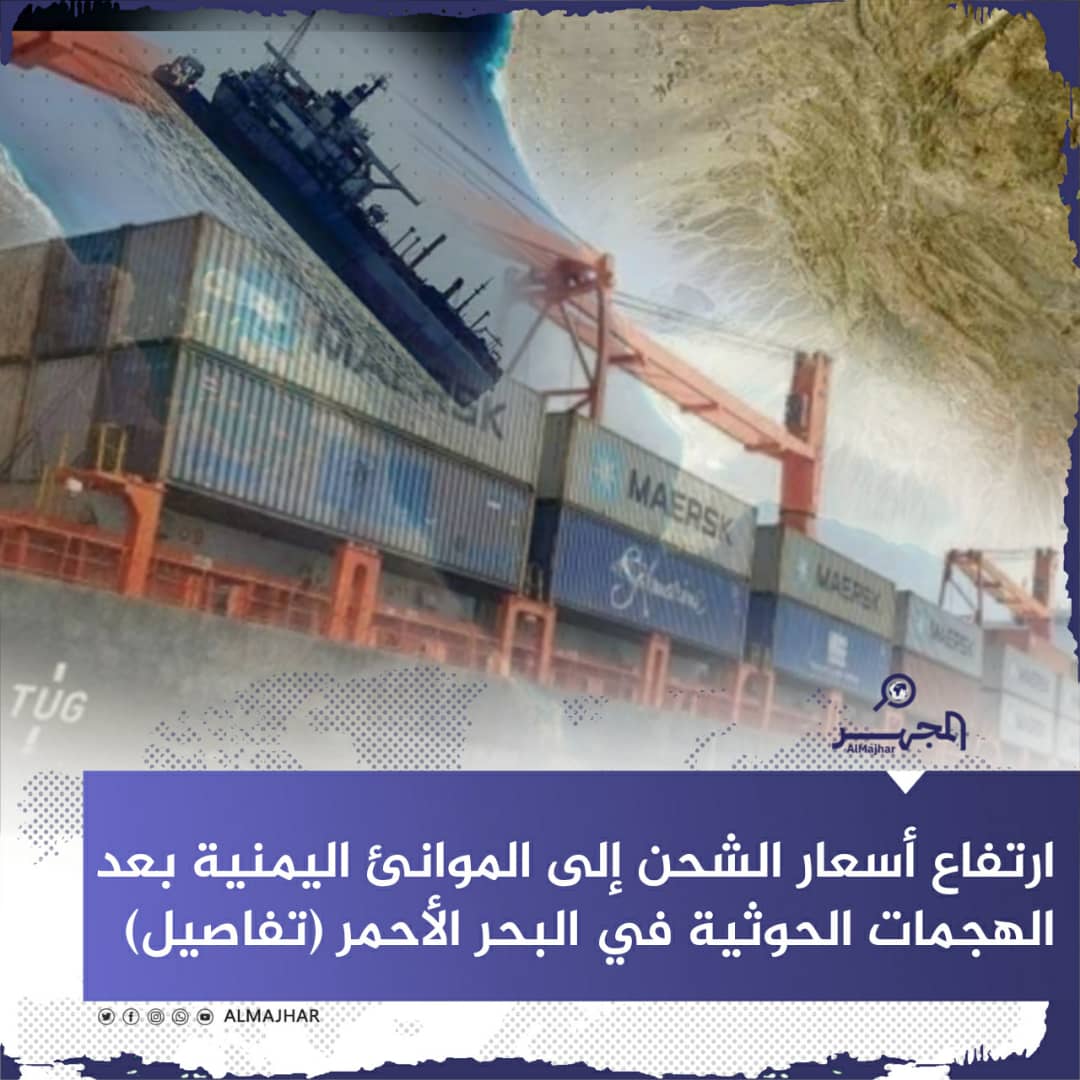 ارتفاع أسعار الشحن إلى الموانئ اليمنية بعد الهجمات الحوثية في البحر الأحمر (تفاصيل)
