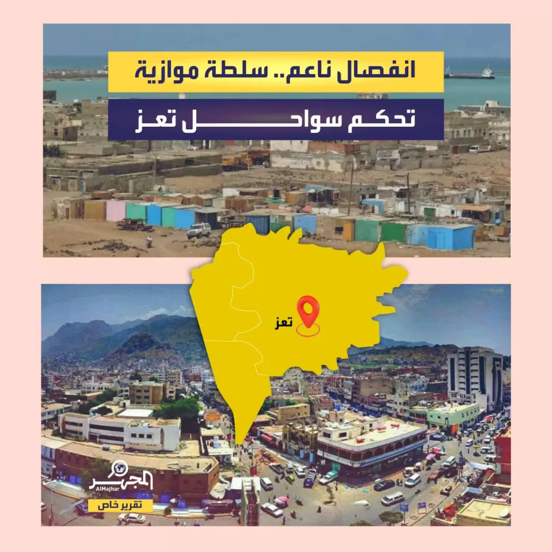 انفصال ناعم.. سلطة موازية تحكم سواحل تعز (تقرير خاص)