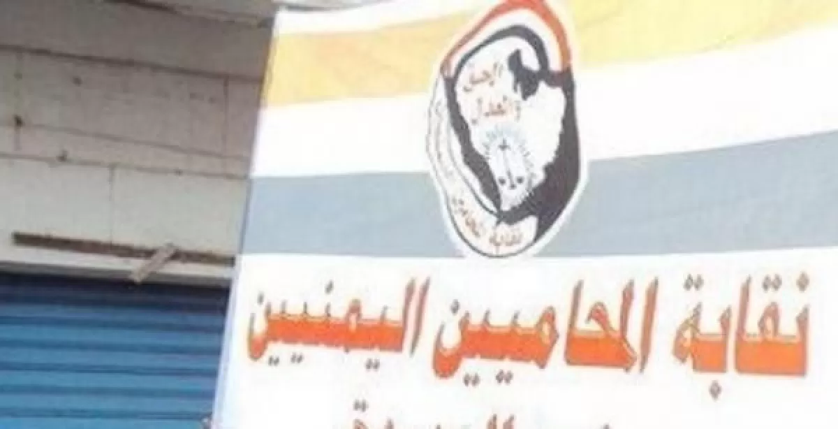 صنعاء : نقابة المحامين تستنكر اعتداء قاضي على محامٍ في محكمة بني الحارث