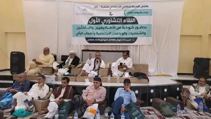 منتدى المدينة الثقافي الاجتماعي للتنمية يعقد لقاءه التشاوري الأول في تعز