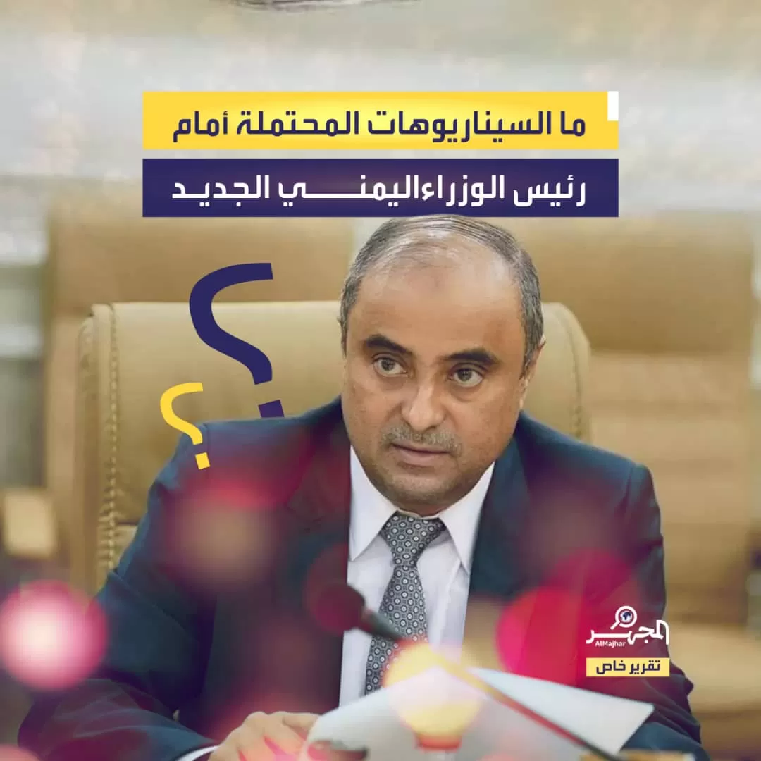 ما السيناريوهات المحتملة أمام رئيس الوزراء اليمني الجديد؟ (تقرير خاص)
