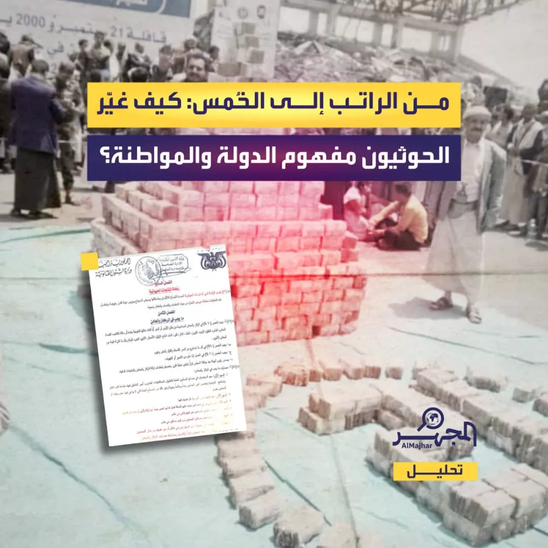 من الراتب إلى الخُمس: كيف غيّر الحوثيون مفهوم الدولة والمواطنة؟ (تحليل)